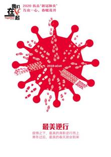 最美逆行-抗击疫情系列海报4-青岛大学美术澳门赌场老虎机
  田鑫