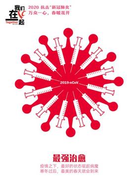 最强治愈-抗击疫情系列海报1-青岛大学美术澳门赌场老虎机
  田鑫